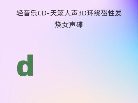 轻音乐CD-天籁人声3D环绕磁性发烧女声碟