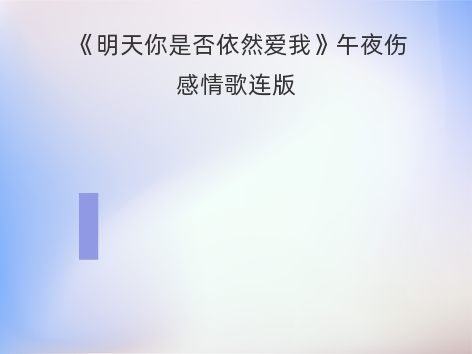 《明天你是否依然爱我》午夜伤感情歌连版