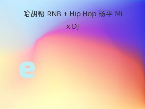 哈胡帮 RNB + Hip Hop 杨平 Mix DJ