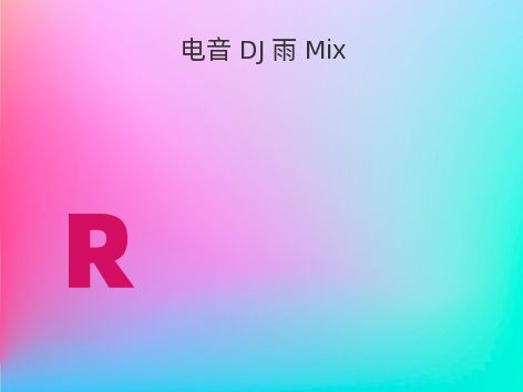 电音 DJ 雨 Mix