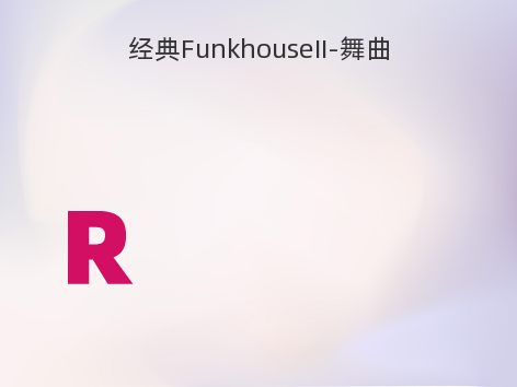 经典FunkhouseII-舞曲