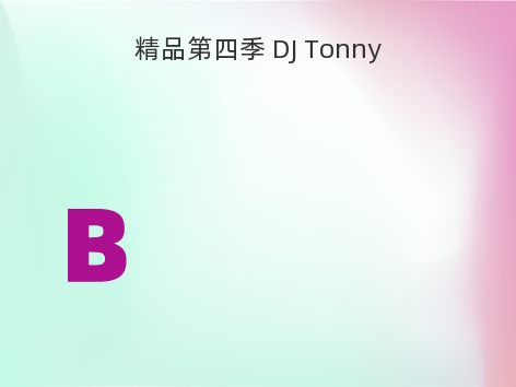 精品第四季 DJ Tonny