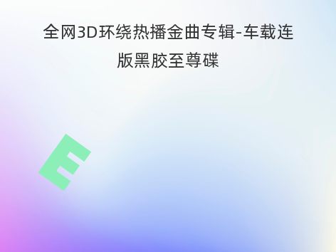 全网3D环绕热播金曲专辑-车载连版黑胶至尊碟