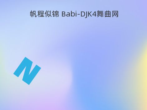 帆程似锦 Babi-DJK4舞曲网