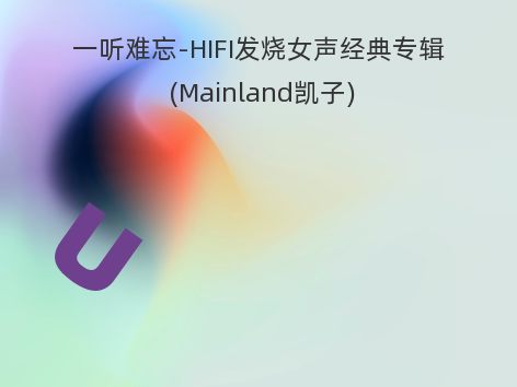 一听难忘-HIFI发烧女声经典专辑 (Mainland凯子)