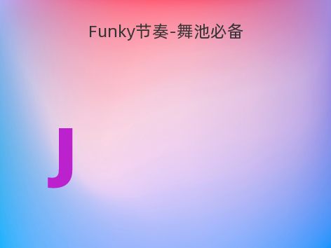 Funky节奏-舞池必备