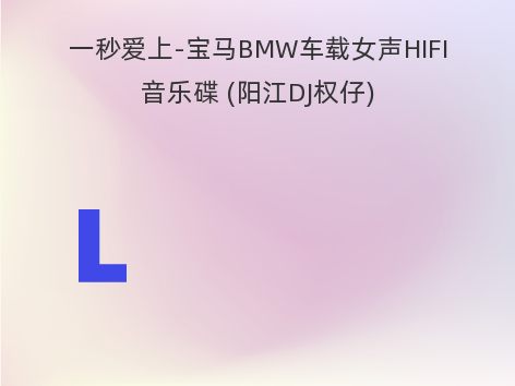 一秒爱上-宝马BMW车载女声HIFI音乐碟 (阳江DJ权仔)