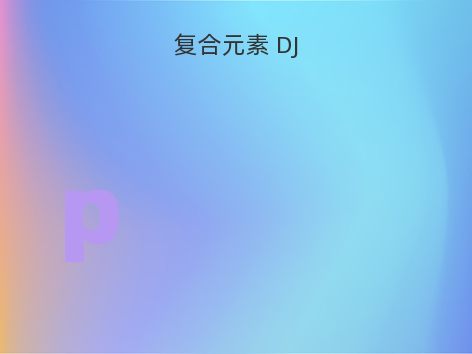 复合元素 DJ