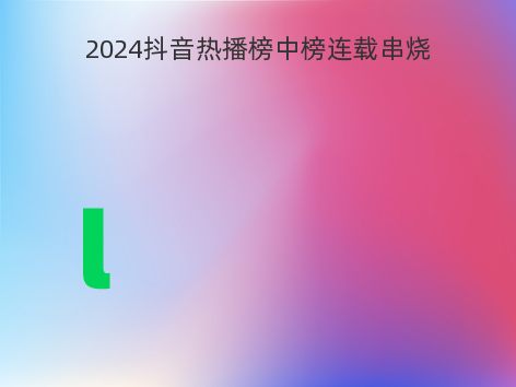 2024抖音热播榜中榜连载串烧