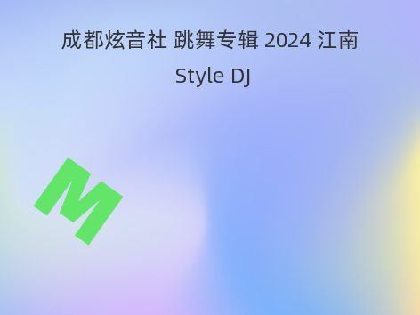 成都炫音社 跳舞专辑 2024 江南 Style DJ