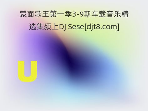 蒙面歌王第一季3-9期车载音乐精选集颍上DJ Sese[djt8.com]