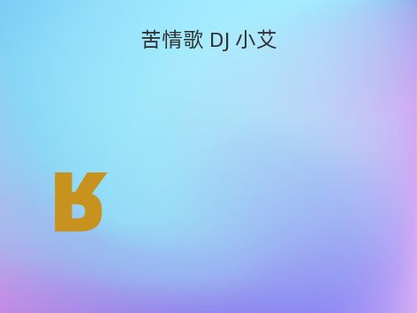 苦情歌 DJ 小艾