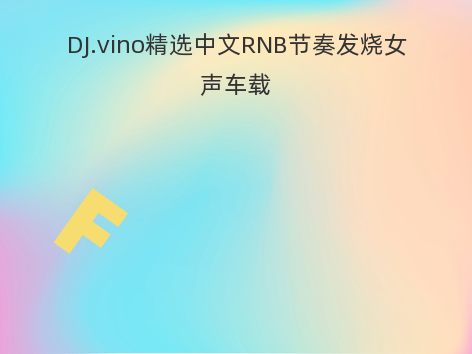 DJ.vino精选中文RNB节奏发烧女声车载