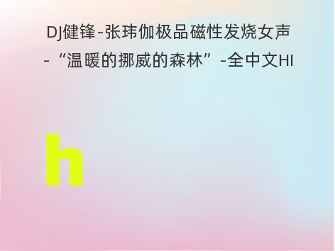 DJ健锋-张玮伽极品磁性发烧女声-“温暖的挪威的森林”-全中文HI-FI车载加长连版