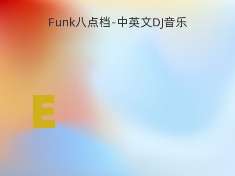 Funk八点档-中英文DJ音乐