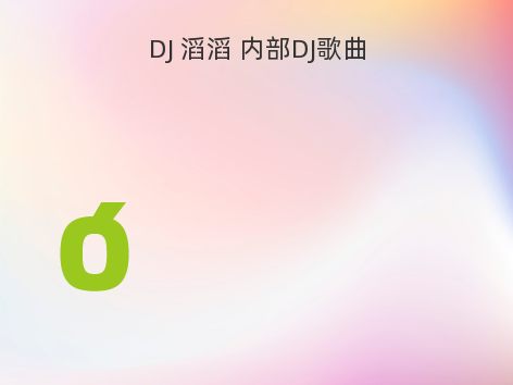 DJ 滔滔 内部DJ歌曲