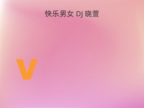 快乐男女 DJ 晓萱