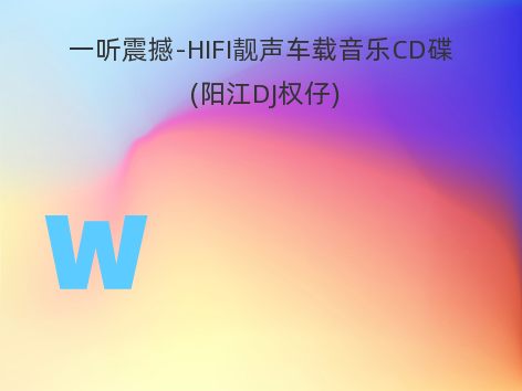 一听震撼-HIFI靓声车载音乐CD碟 (阳江DJ权仔)