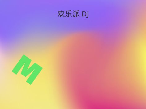 欢乐派 DJ