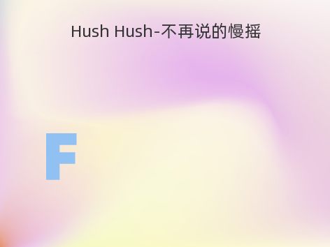 Hush Hush-不再说的慢摇