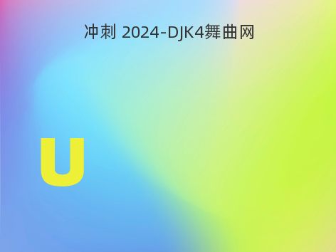 冲刺 2024-DJK4舞曲网