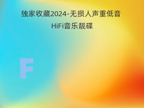 独家收藏2024-无损人声重低音 HiFi音乐靓碟