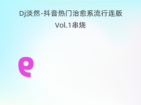 Dj淡然-抖音热门治愈系流行连版Vol.1串烧