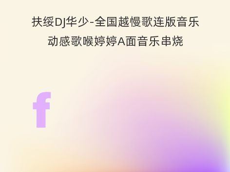 扶绥DJ华少-全国越慢歌连版音乐动感歌喉婷婷A面音乐串烧