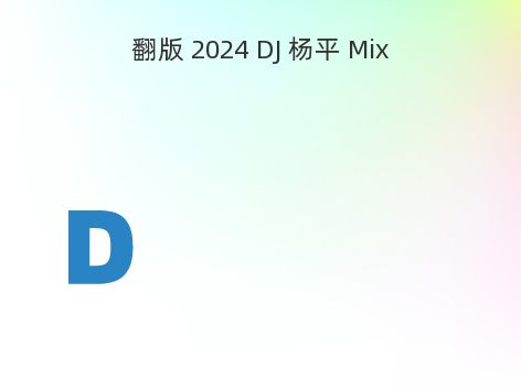 翻版 2024 DJ 杨平 Mix