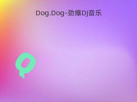 Dog.Dog-劲爆DJ音乐