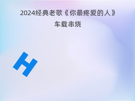 2024经典老歌《你最疼爱的人》车载串烧