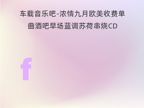 车载音乐吧-浓情九月欧美收费单曲酒吧早场蓝调苏荷串烧CD