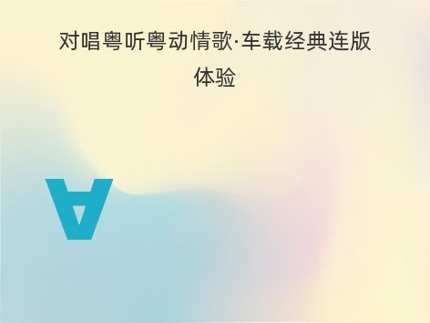 对唱粤听粤动情歌·车载经典连版体验