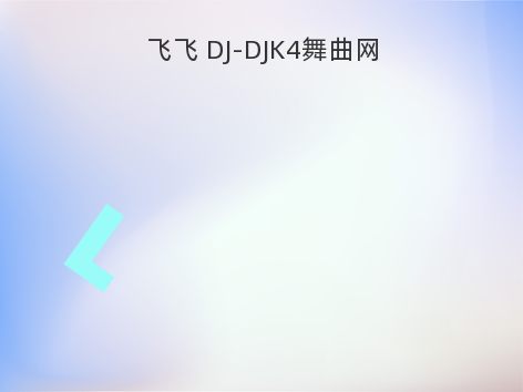 飞飞 DJ-DJK4舞曲网