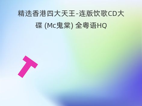 精选香港四大天王-连版饮歌CD大碟 (Mc鬼棠) 全粤语HQ