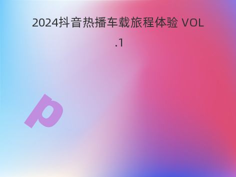 2024抖音热播车载旅程体验 VOL.1