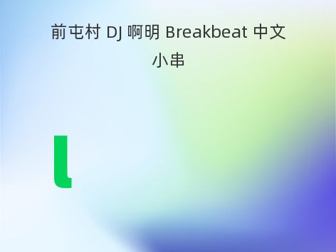 前屯村 DJ 啊明 Breakbeat 中文小串