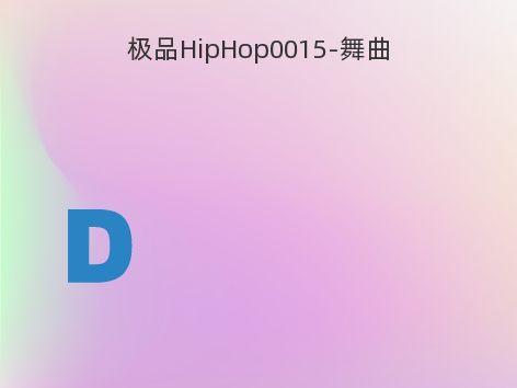 极品HipHop0015-舞曲