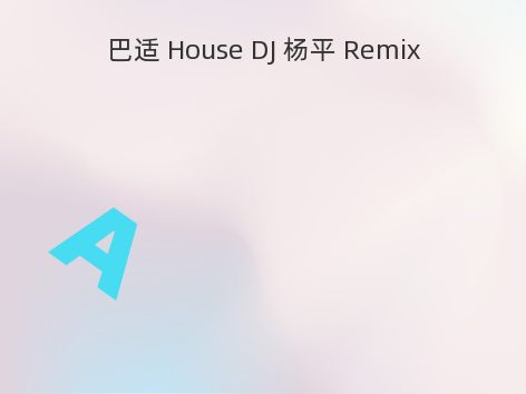 巴适 House DJ 杨平 Remix