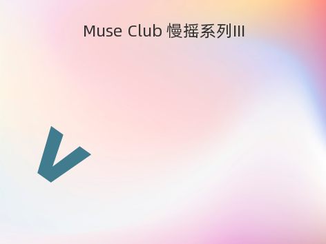 Muse Club 慢摇系列III