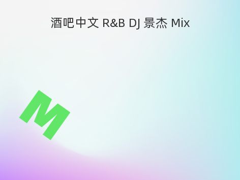 酒吧中文 R&B DJ 景杰 Mix