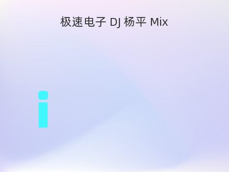 极速电子 DJ 杨平 Mix