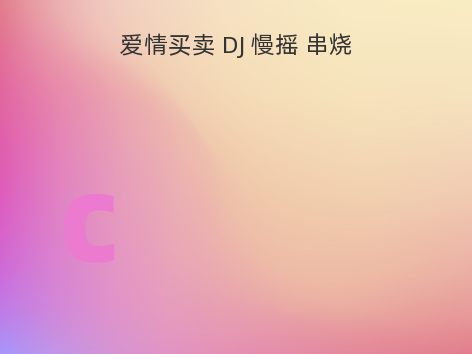 爱情买卖 DJ 慢摇 串烧