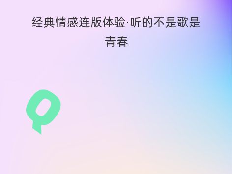 经典情感连版体验·听的不是歌是青春