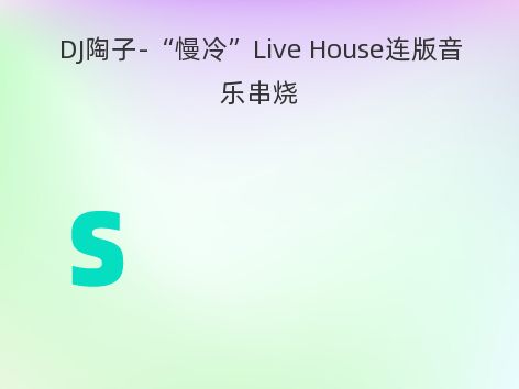 DJ陶子-“慢冷”Live House连版音乐串烧