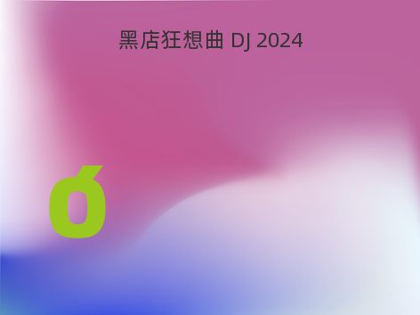 黑店狂想曲 DJ 2024