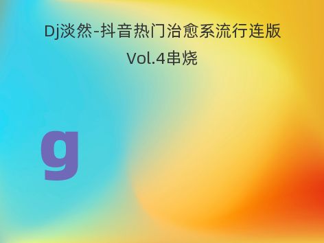 Dj淡然-抖音热门治愈系流行连版Vol.4串烧