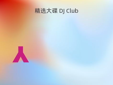 精选大碟 DJ Club