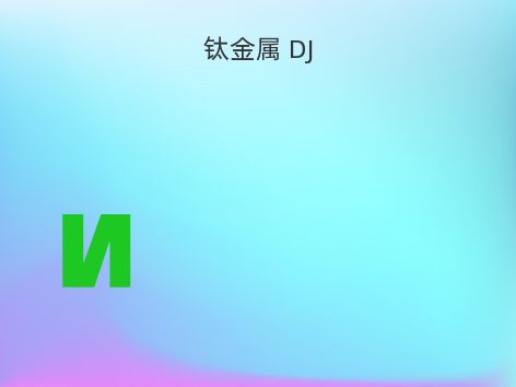 钛金属 DJ