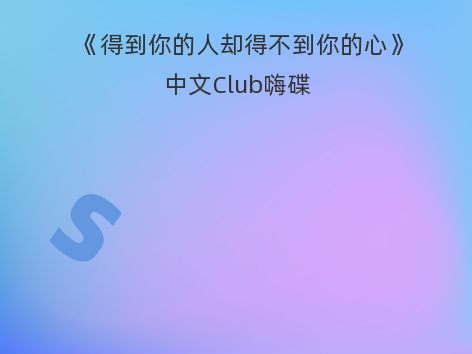 《得到你的人却得不到你的心》中文Club嗨碟